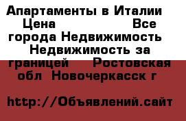 Апартаменты в Италии › Цена ­ 17 500 000 - Все города Недвижимость » Недвижимость за границей   . Ростовская обл.,Новочеркасск г.